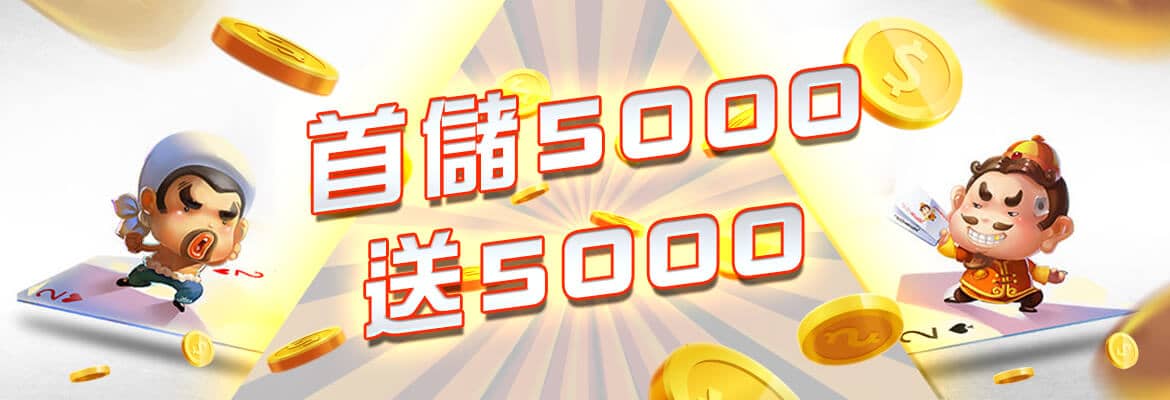 好贏娛樂城-首儲5000送5000