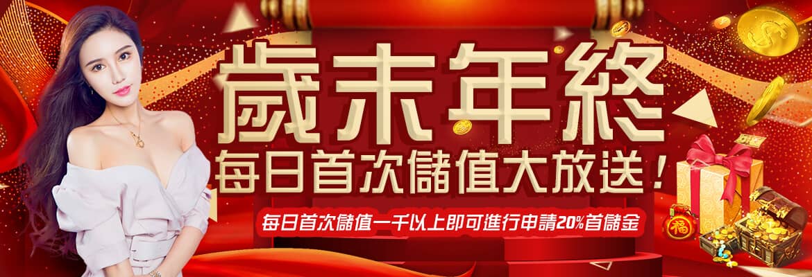 好贏娛樂城-歲末年終每日首次儲值大放送